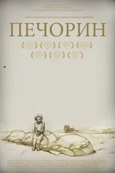 Печорин 2011 постер