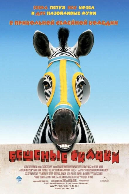 Постер Бешеные скачки 2005