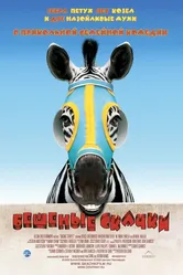 Бешеные скачки 2005 постер