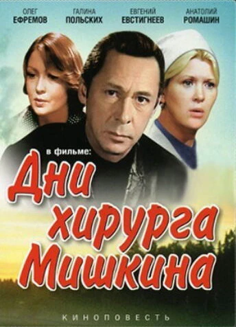 Постер Дни хирурга Мишкина 1976