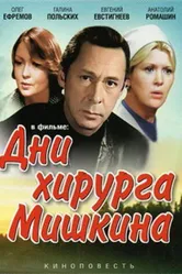 Дни хирурга Мишкина 1976 постер