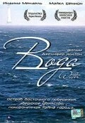 Постер Вода 2004