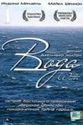 Вода 2004 постер