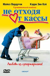Не отходя от кассы 2002 постер