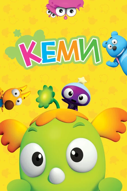 Постер Кеми 2011