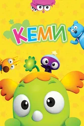 Кеми 2011 постер