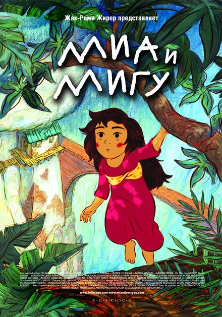 Постер Миа и Мигу 2008
