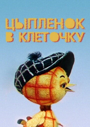 Постер Цыпленок в клеточку 1978