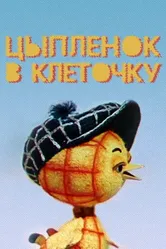 Цыпленок в клеточку 1978 постер