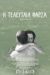 I teleftaia farsa постер