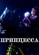 Принцесса 2014, Франция постер