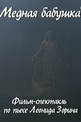 Медная бабушка 2004 постер