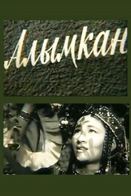 Постер Алымкан 1965