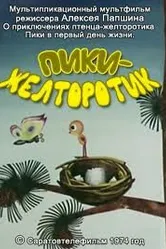 Пики-желторотик 1974 постер