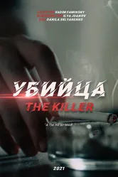 Убийца 2021, Россия постер