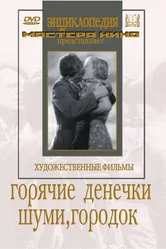 Шуми, городок 1939 постер