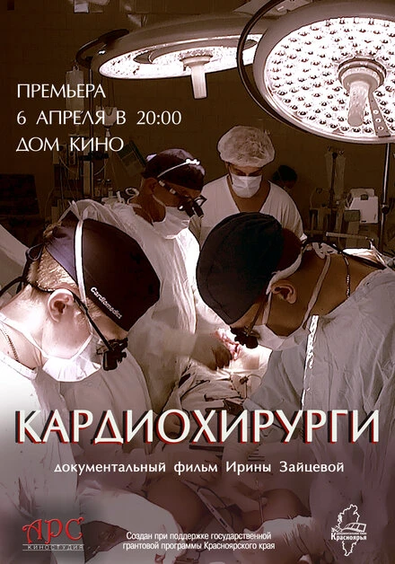 Постер Кардиохирурги 2016