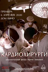 Кардиохирурги 2016 постер