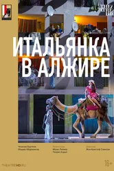 Зальцбург: Итальянка в Алжире 2018 постер