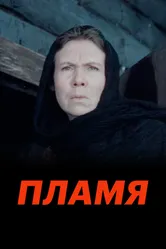 Пламя 1974 постер
