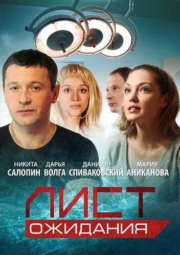 Постер Лист ожидания 2012