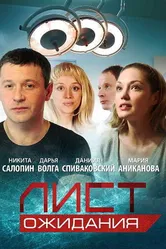 Лист ожидания 2012 постер