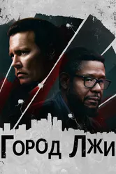 Город лжи 2018 постер