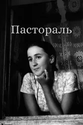 Пастораль 1976 постер