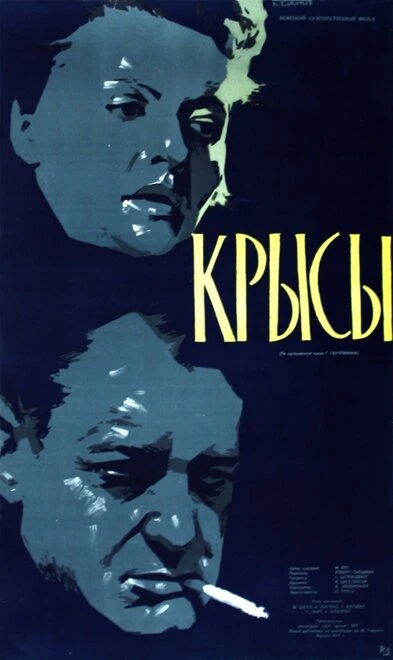 Постер Крысы 1955