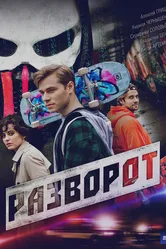 Разворот, Россия постер