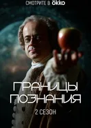 Границы познания 2022 постер