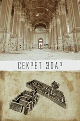 Секрет Зоар 2015 постер
