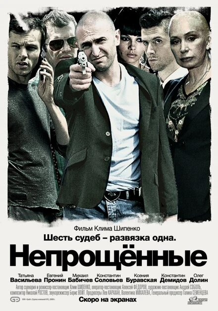Постер Непрощенные 2009