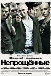 Непрощенные 2009 постер