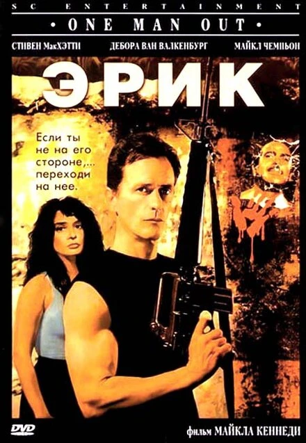 Постер Эрик 1989, Канада