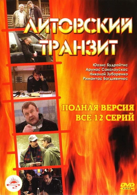 Постер Литовский транзит 2003