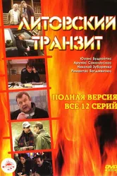 Литовский транзит 2003 постер