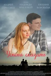 Успеть сказать 2017 постер