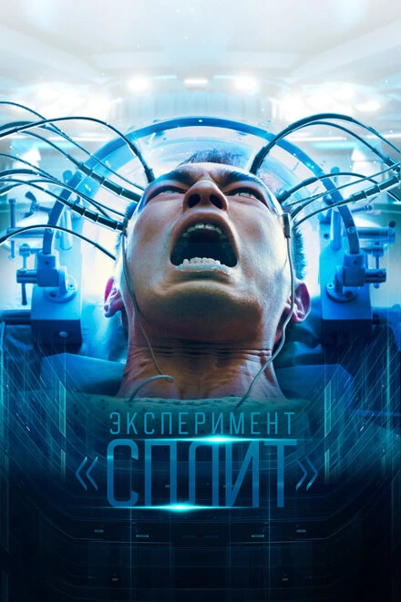 Постер Эксперимент «Сплит» 2021