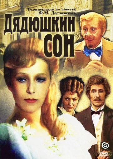 Постер Дядюшкин сон 1981