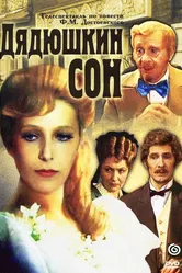 Дядюшкин сон 1981 постер