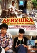Постер Девушка со швейной машинкой 1980