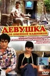 Девушка со швейной машинкой 1980 постер