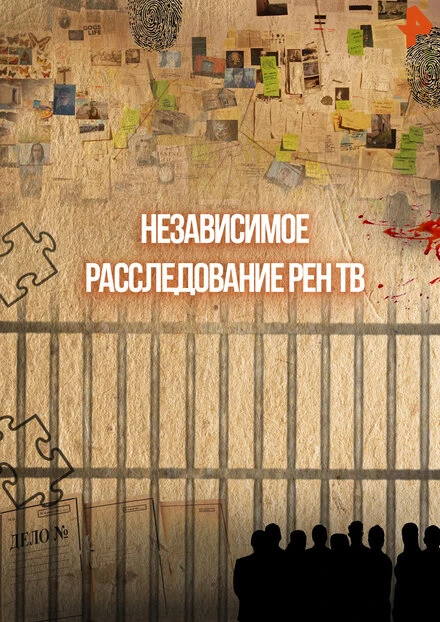 Постер Независимое расследование РЕН ТВ 2011