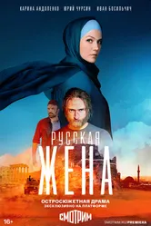 Русская жена 2022 постер