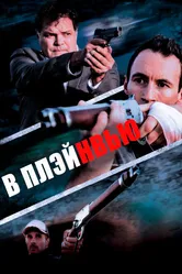 В Плэйнвью 2018 постер