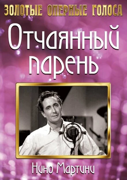 Постер Отчаянный парень 1936