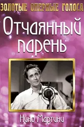 Отчаянный парень 1936 постер