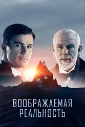 Воображаемая реальность 2019 постер