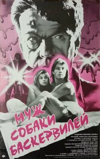 Постер Муж собаки Баскервилей 1990